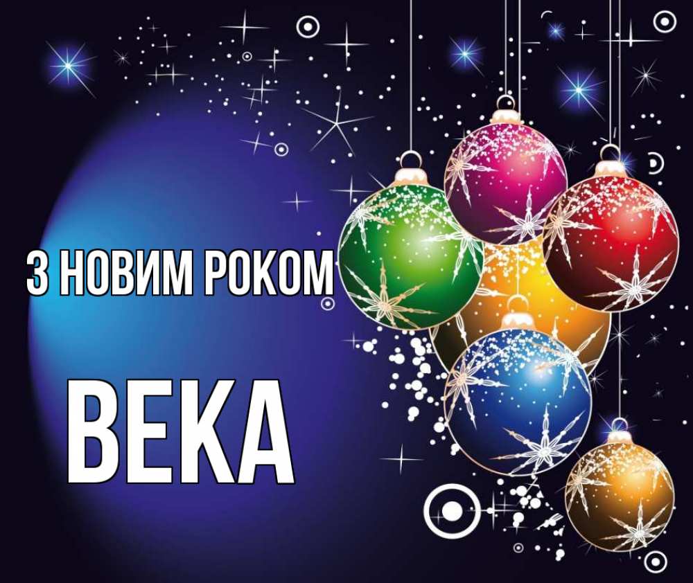 Открытка на каждый день з підписом, Века З новим роком новый год Прикольна листівка з побажанням онлайн скачати безкоштовно 