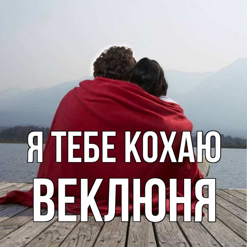 Открытка на каждый день з підписом, Веклюня Я тебе кохаю плед Прикольна листівка з побажанням онлайн скачати безкоштовно 