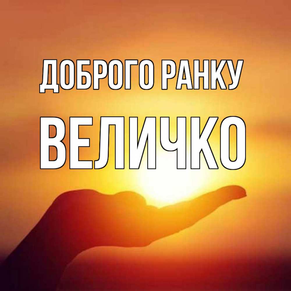 Открытка на каждый день з підписом, Величко Доброго ранку ладошка и закат Прикольна листівка з побажанням онлайн скачати безкоштовно 