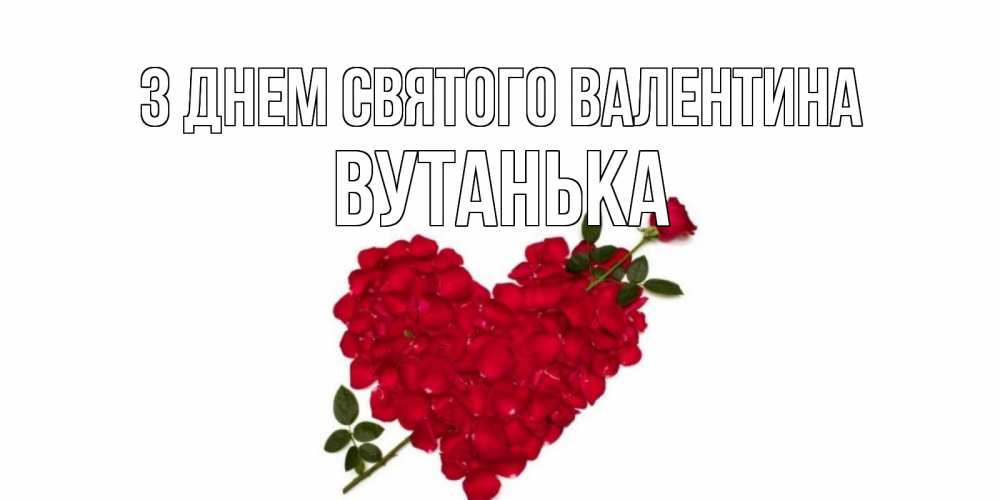 Открытка на каждый день з підписом, Вутанька З Днем Святого Валентина роза как стрела амура попала в сердце из роз Прикольна листівка з побажанням онлайн скачати безкоштовно 