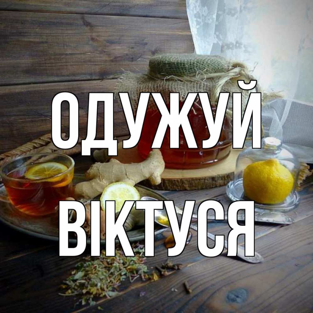 Открытка на каждый день з підписом, Віктуся Одужуй банка с медом Прикольна листівка з побажанням онлайн скачати безкоштовно 