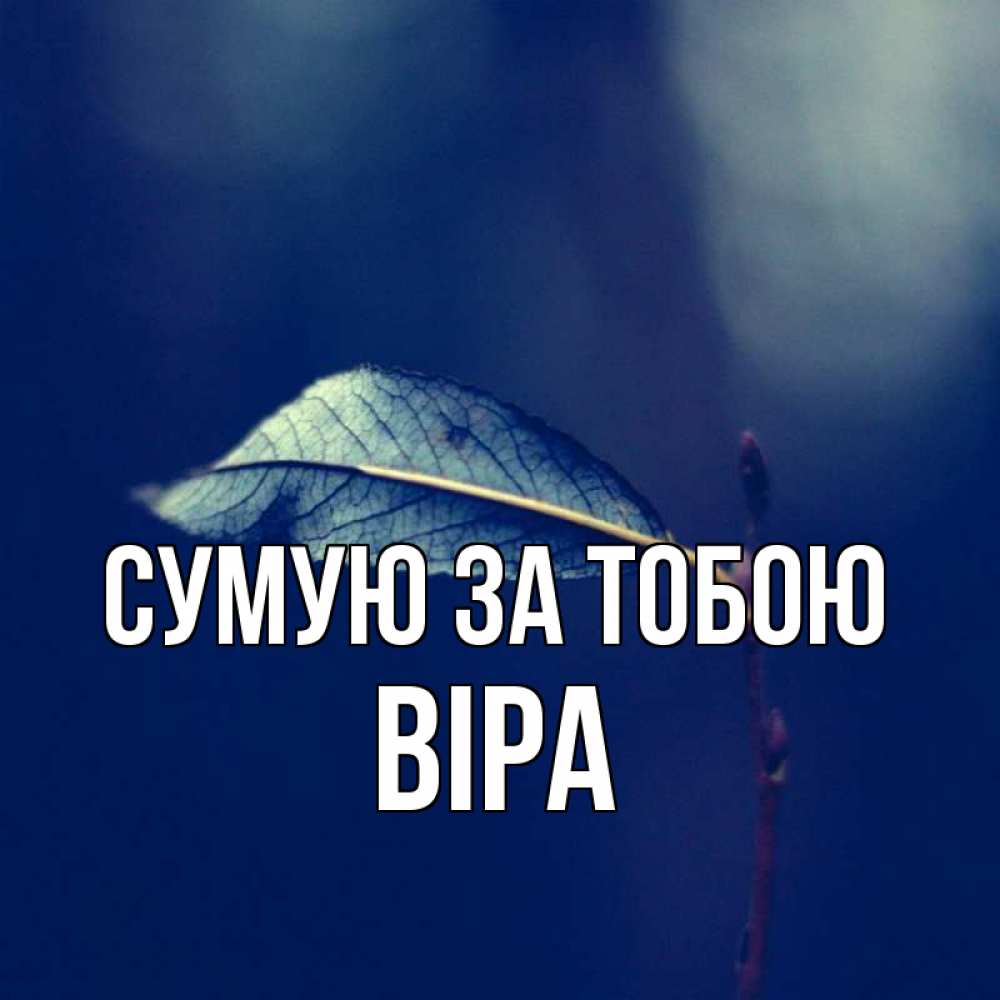 Открытка на каждый день з підписом, Віра Сумую за тобою одна ветка 1 Прикольна листівка з побажанням онлайн скачати безкоштовно 