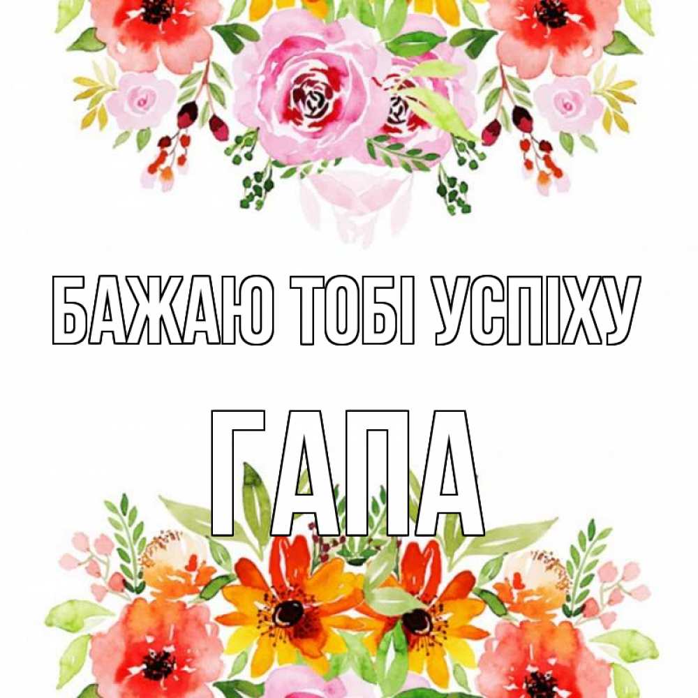 Открытка на каждый день з підписом, Гапа Бажаю тобі успіху открытка с цветами акварелью Прикольна листівка з побажанням онлайн скачати безкоштовно 