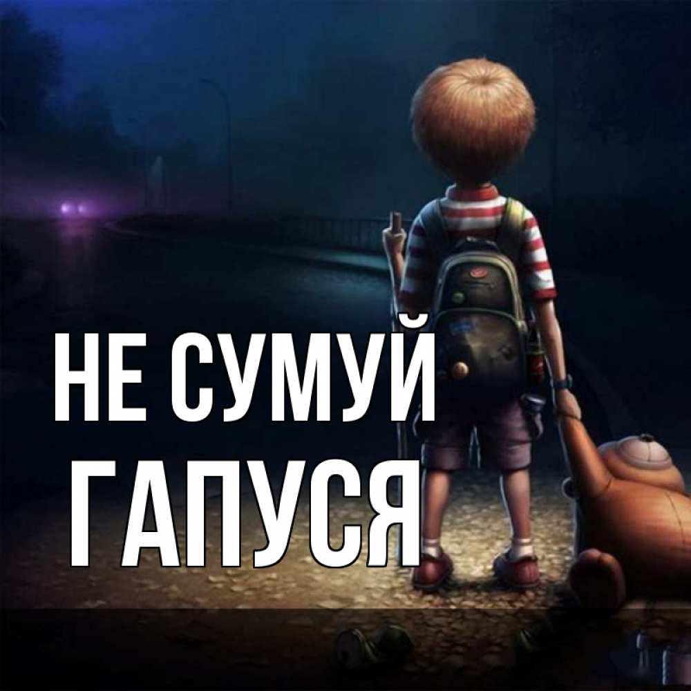 Открытка на каждый день з підписом, Гапуся Не сумуй мишка рюкзак ребенок Прикольна листівка з побажанням онлайн скачати безкоштовно 
