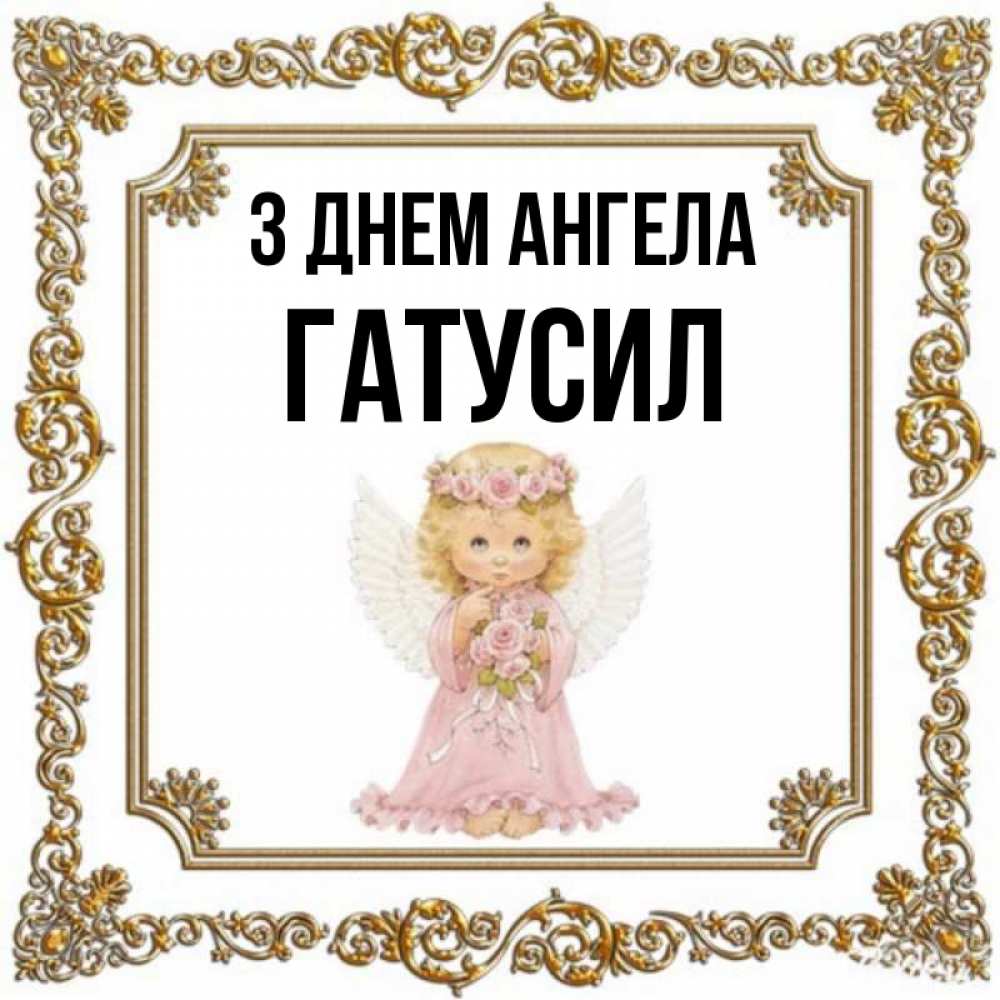 Открытка на каждый день з підписом, Гатусил З Днем ангела девочка ангел с крыльями и цветами в розовом платье Прикольна листівка з побажанням онлайн скачати безкоштовно 