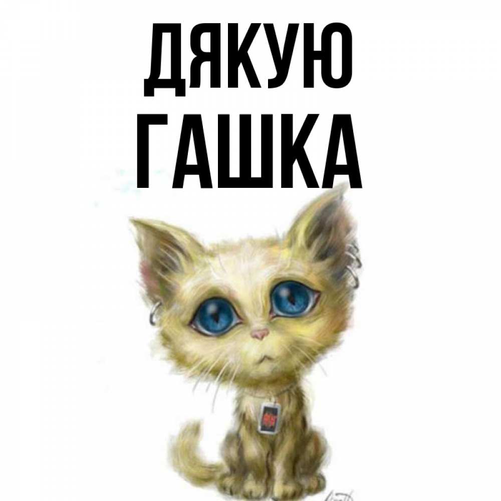 Открытка на каждый день з підписом, Гашка Дякую рисованный кот благодарит вас Прикольна листівка з побажанням онлайн скачати безкоштовно 