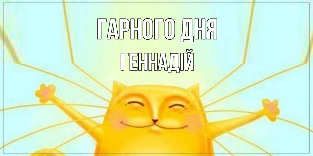 Открытка на каждый день з підписом, Геннадій Гарного дня обнимашки Прикольна листівка з побажанням онлайн скачати безкоштовно 