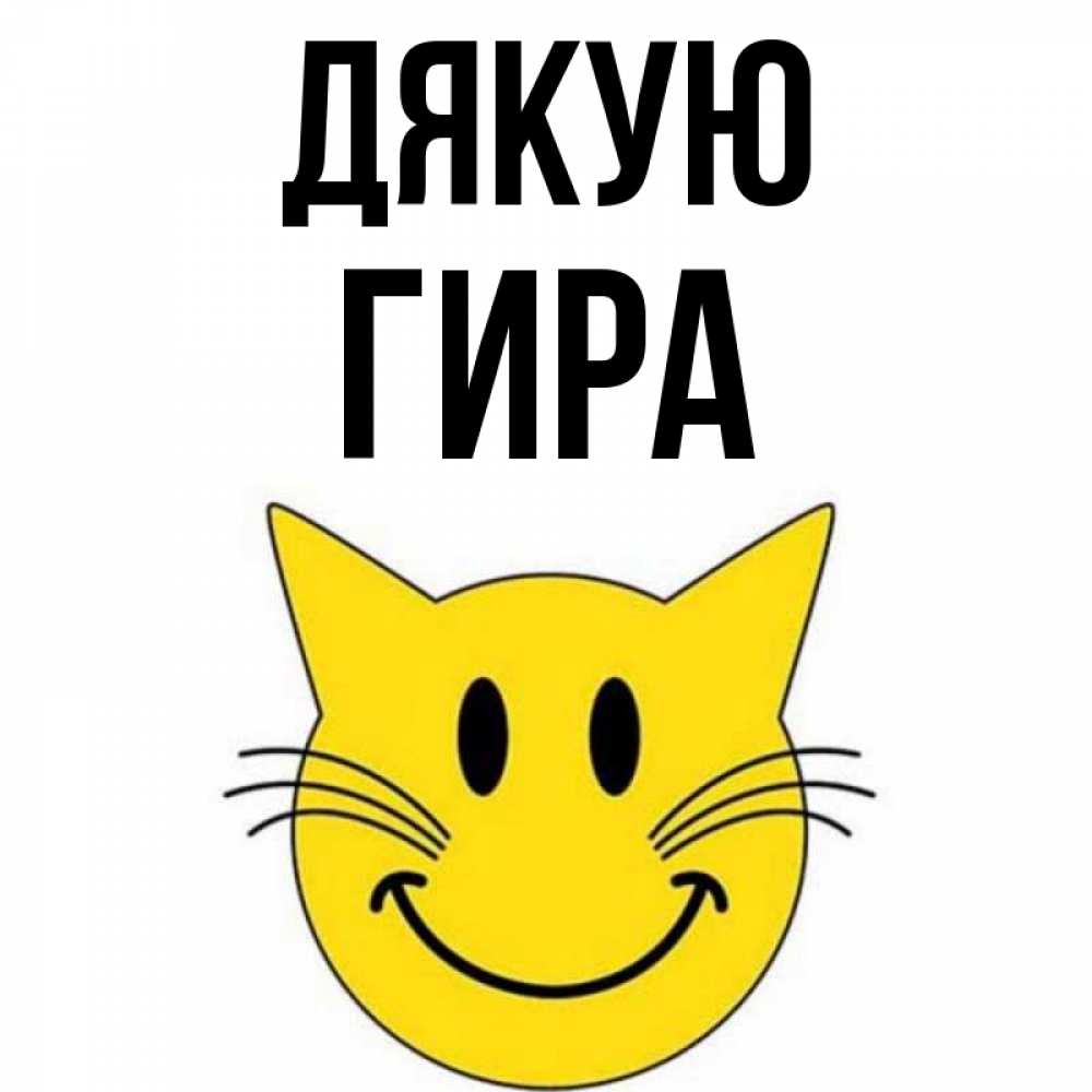 Открытка на каждый день з підписом, Гира Дякую улыбающийся смайл кот Прикольна листівка з побажанням онлайн скачати безкоштовно 