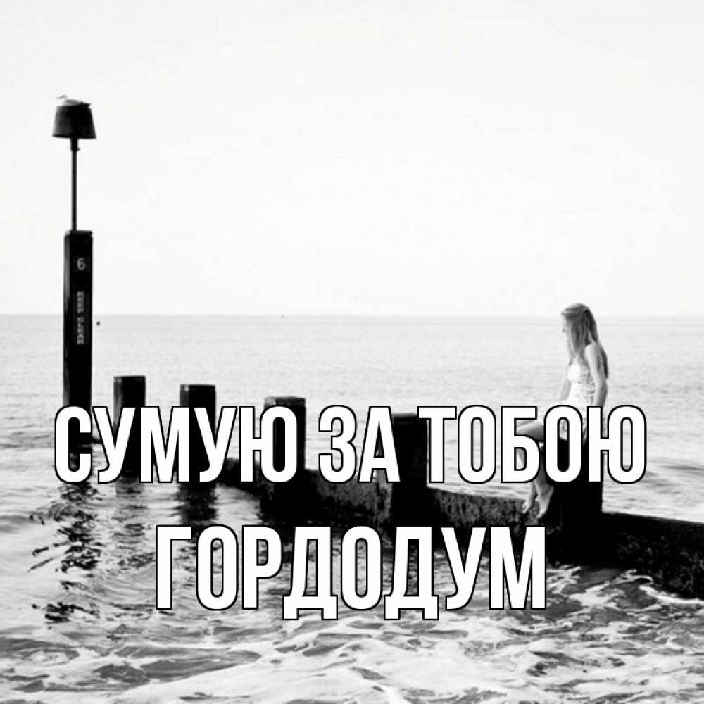 Открытка на каждый день з підписом, Гордодум Сумую за тобою вода Прикольна листівка з побажанням онлайн скачати безкоштовно 