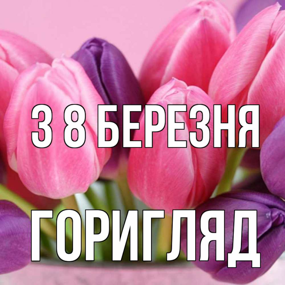 Открытка на каждый день з підписом, Горигляд З 8 БЕРЕЗНЯ маме 1 Прикольна листівка з побажанням онлайн скачати безкоштовно 