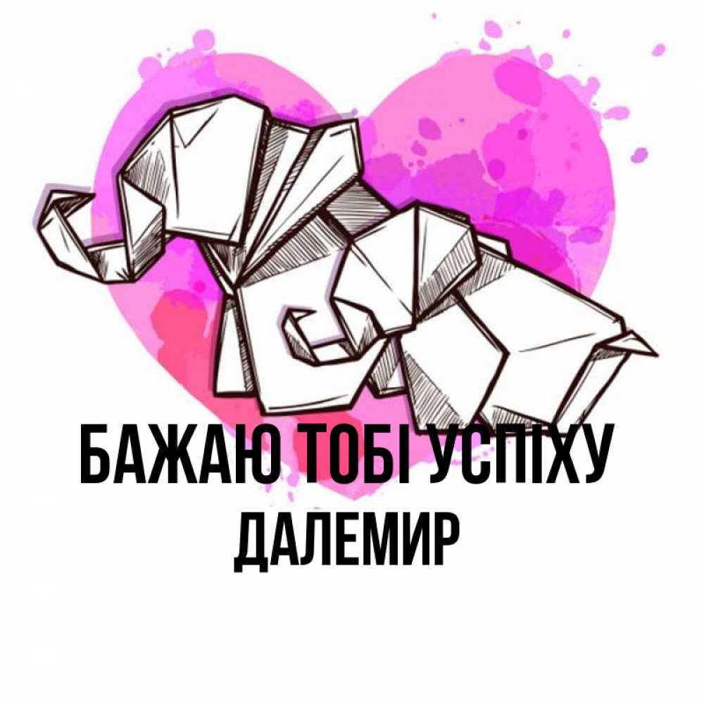 Открытка на каждый день з підписом, Далемир Бажаю тобі успіху оригами Прикольна листівка з побажанням онлайн скачати безкоштовно 