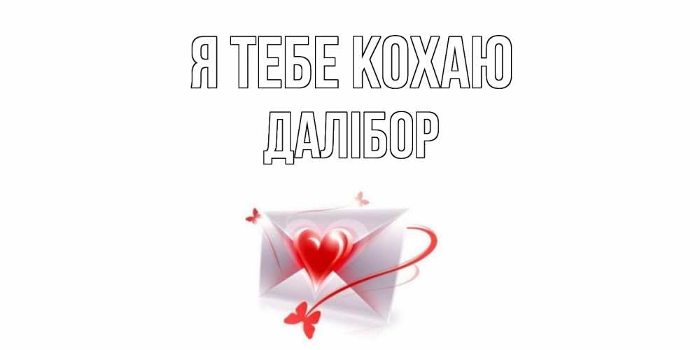 Открытка на каждый день з підписом, Далібор Я тебе кохаю конверт, сердце Прикольна листівка з побажанням онлайн скачати безкоштовно 