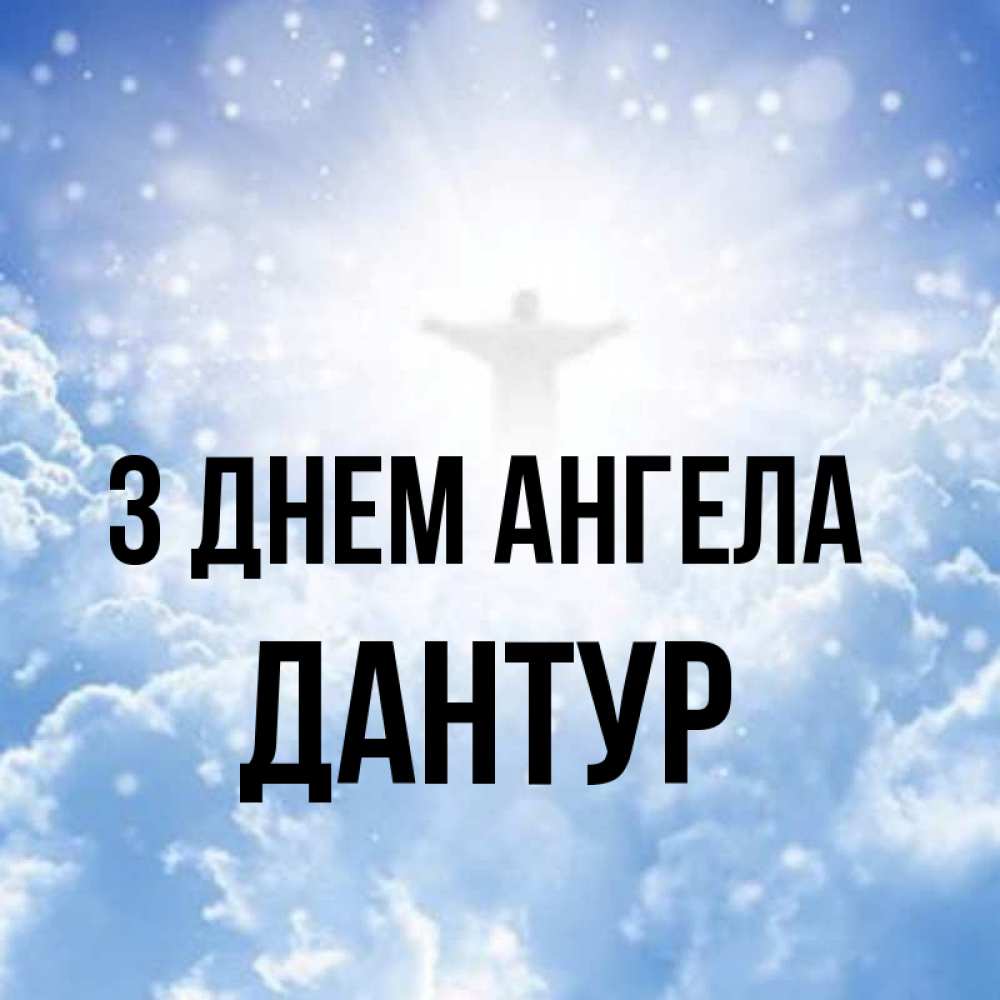 Открытка на каждый день з підписом, Дантур З Днем ангела ангел на облаках в свете солнца Прикольна листівка з побажанням онлайн скачати безкоштовно 