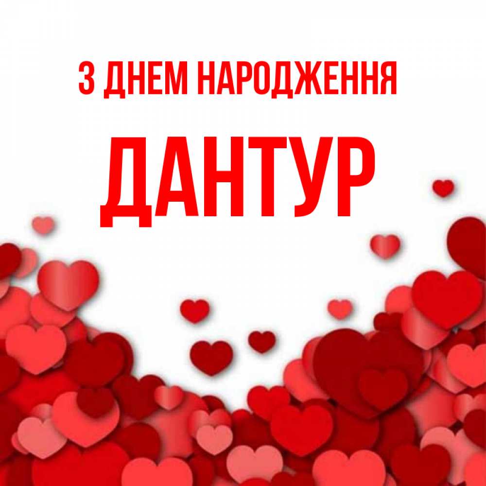 Открытка на каждый день з підписом, Дантур З Днем народження много красных сердечек о любви Прикольна листівка з побажанням онлайн скачати безкоштовно 