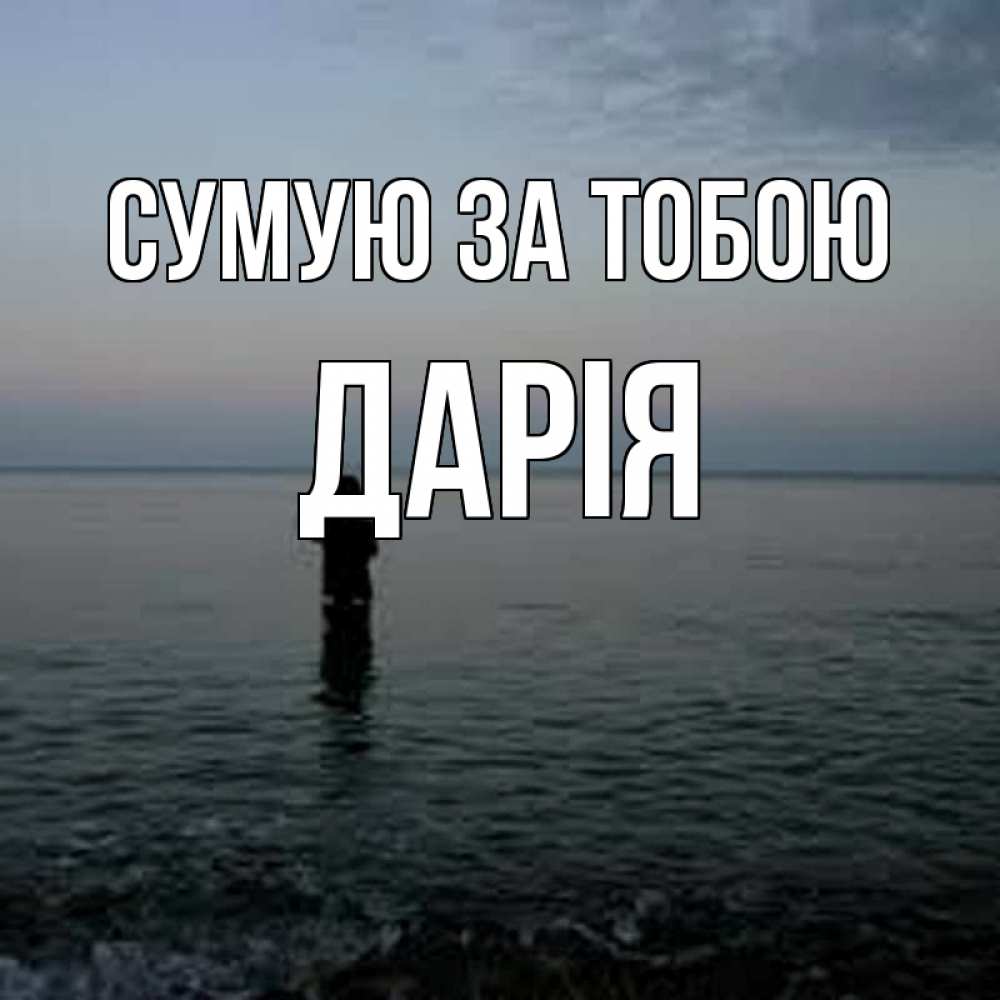 Открытка на каждый день з підписом, Дарія Сумую за тобою скука Прикольна листівка з побажанням онлайн скачати безкоштовно 