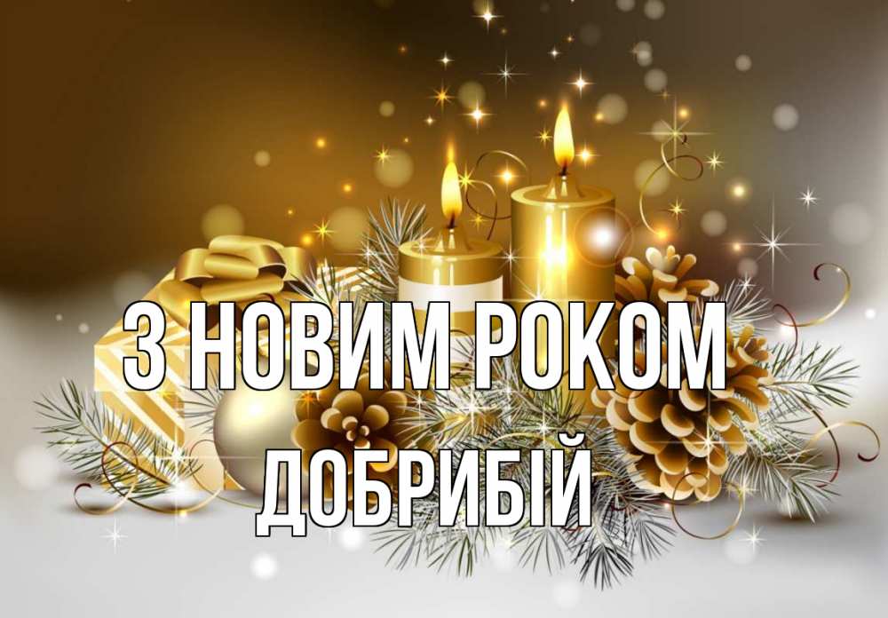 Открытка на каждый день з підписом, Добрибій З новим роком новый год Прикольна листівка з побажанням онлайн скачати безкоштовно 