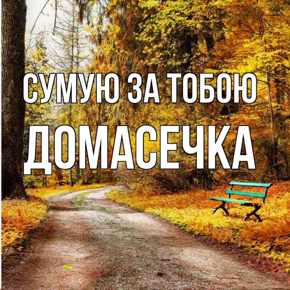 Открытка на каждый день з підписом, Домасечка Сумую за тобою зеленая лавочка и осенний лес Прикольна листівка з побажанням онлайн скачати безкоштовно 