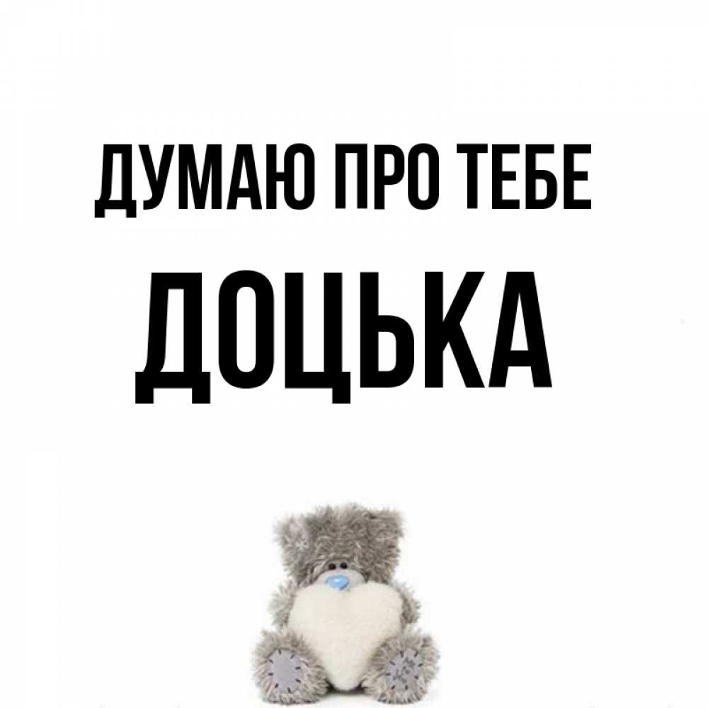 Открытка на каждый день з підписом, Доцька Думаю про тебе тедди с сердечком для любимой Прикольна листівка з побажанням онлайн скачати безкоштовно 