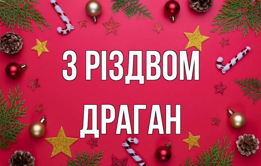 Открытка на каждый день з підписом, Драган З Різдвом с рождеством Прикольна листівка з побажанням онлайн скачати безкоштовно 