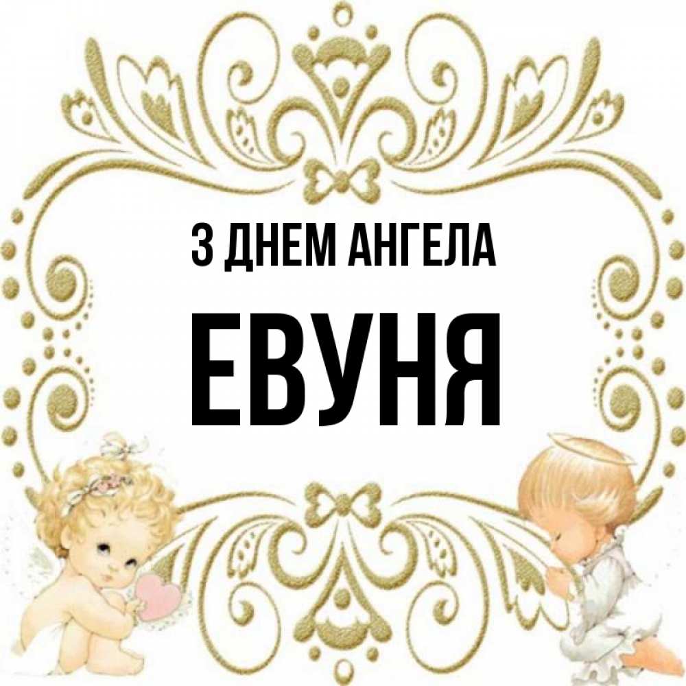 Открытка на каждый день з підписом, Евуня З Днем ангела с именинами поздравляют два красивых ангела. Один с сердечком другой молится Прикольна листівка з побажанням онлайн скачати безкоштовно 