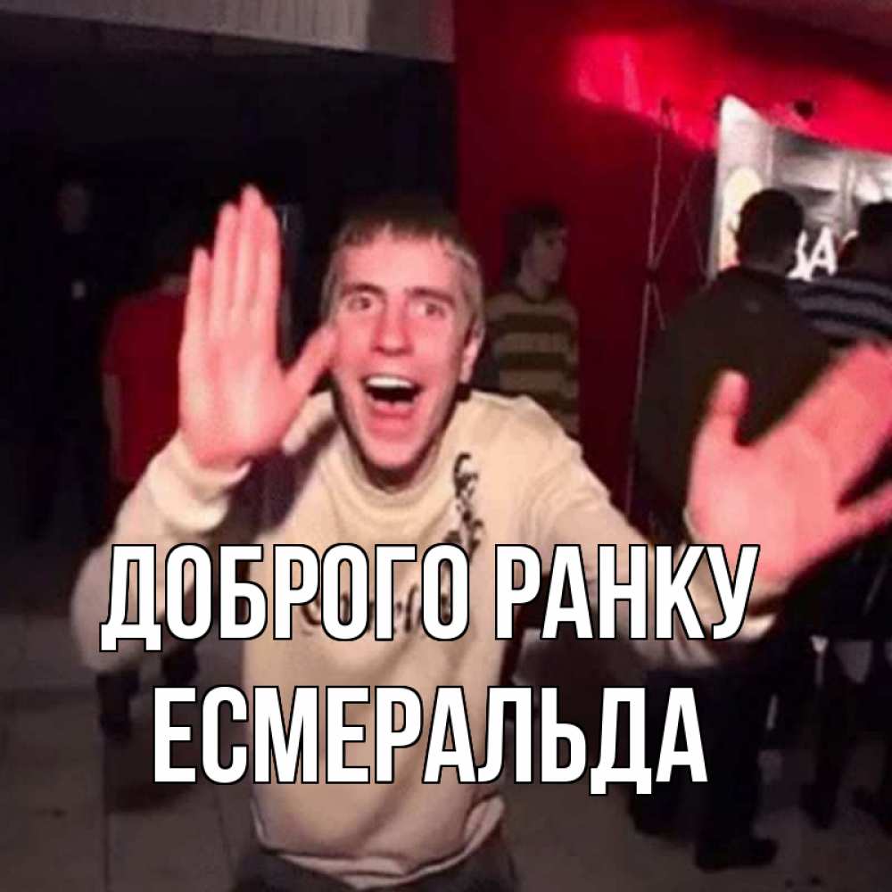 Открытка на каждый день з підписом, Есмеральда Доброго ранку танец с улыбкой Прикольна листівка з побажанням онлайн скачати безкоштовно 