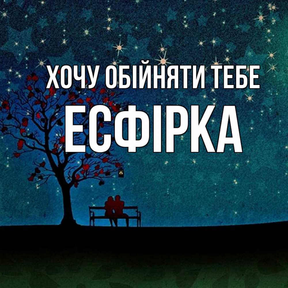Открытка на каждый день з підписом, Есфірка Хочу обійняти тебе много звезд Прикольна листівка з побажанням онлайн скачати безкоштовно 