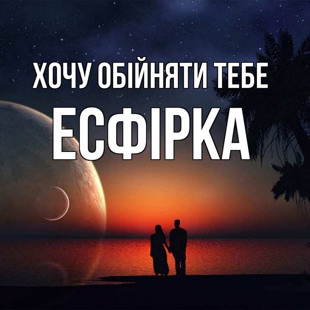 Открытка на каждый день з підписом, Есфірка Хочу обійняти тебе восход спутников Прикольна листівка з побажанням онлайн скачати безкоштовно 