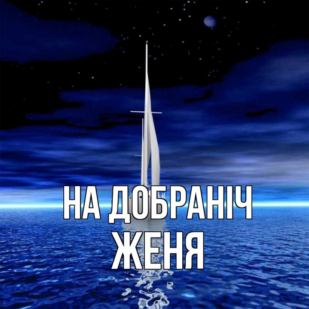 Открытка на каждый день з підписом, Женя На добраніч ночью Прикольна листівка з побажанням онлайн скачати безкоштовно 