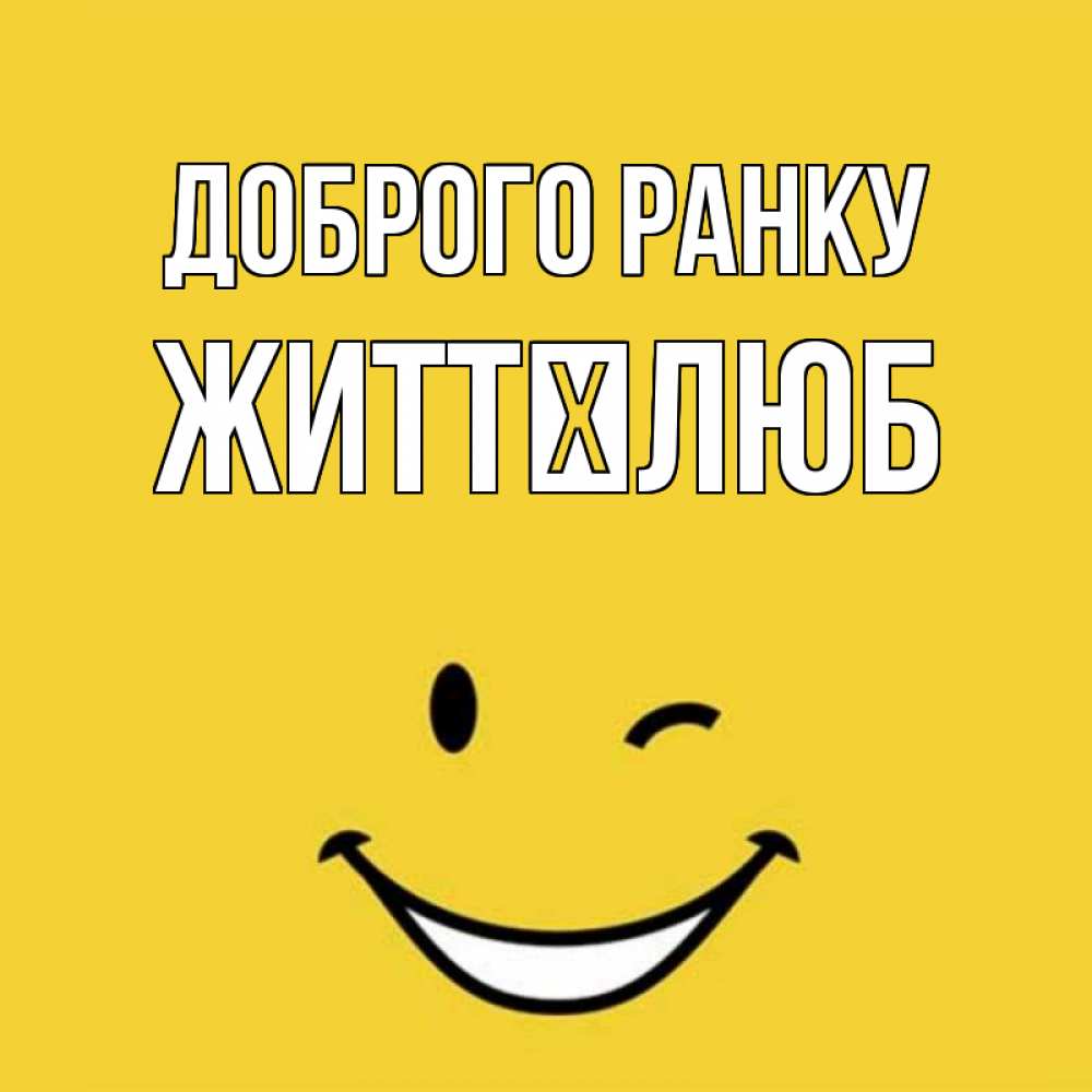 Открытка на каждый день з підписом, Життєлюб Доброго ранку оранжевый фон Прикольна листівка з побажанням онлайн скачати безкоштовно 