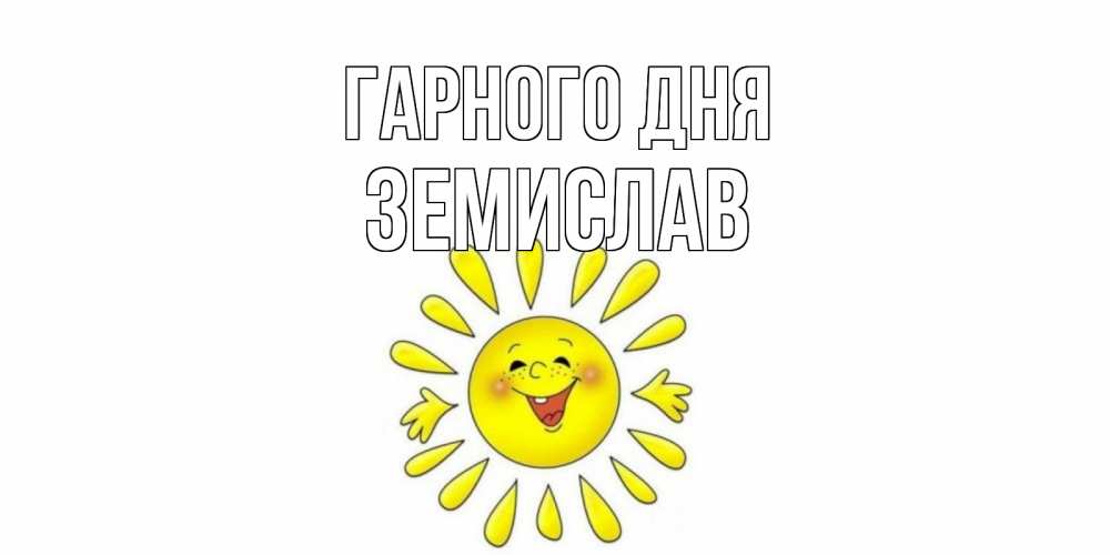 Открытка на каждый день з підписом, Земислав Гарного дня открытка на каждый день Прикольна листівка з побажанням онлайн скачати безкоштовно 