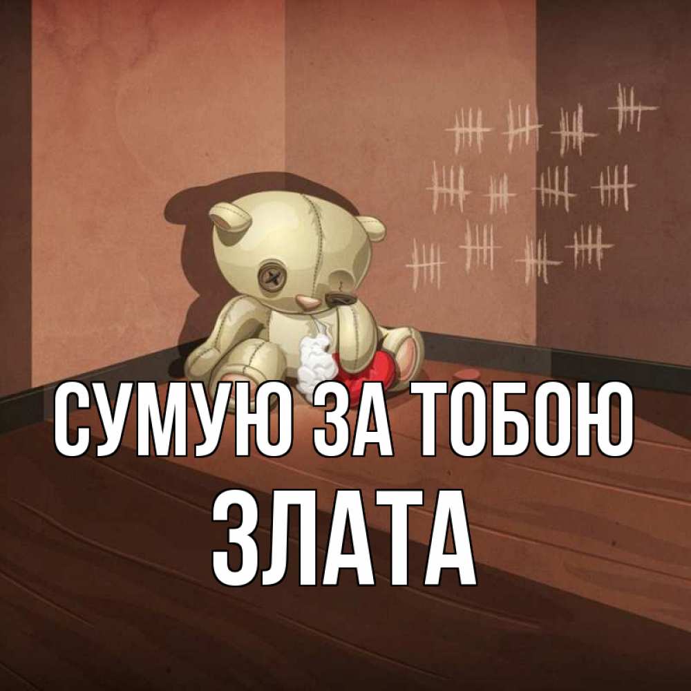 Открытка на каждый день з підписом, Злата Сумую за тобою скорее ко мне Прикольна листівка з побажанням онлайн скачати безкоштовно 