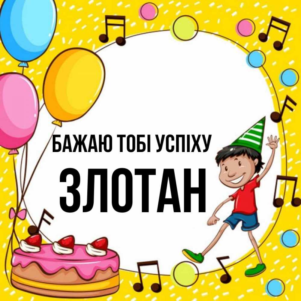 Открытка на каждый день з підписом, Злотан Бажаю тобі успіху открытка 1 Прикольна листівка з побажанням онлайн скачати безкоштовно 
