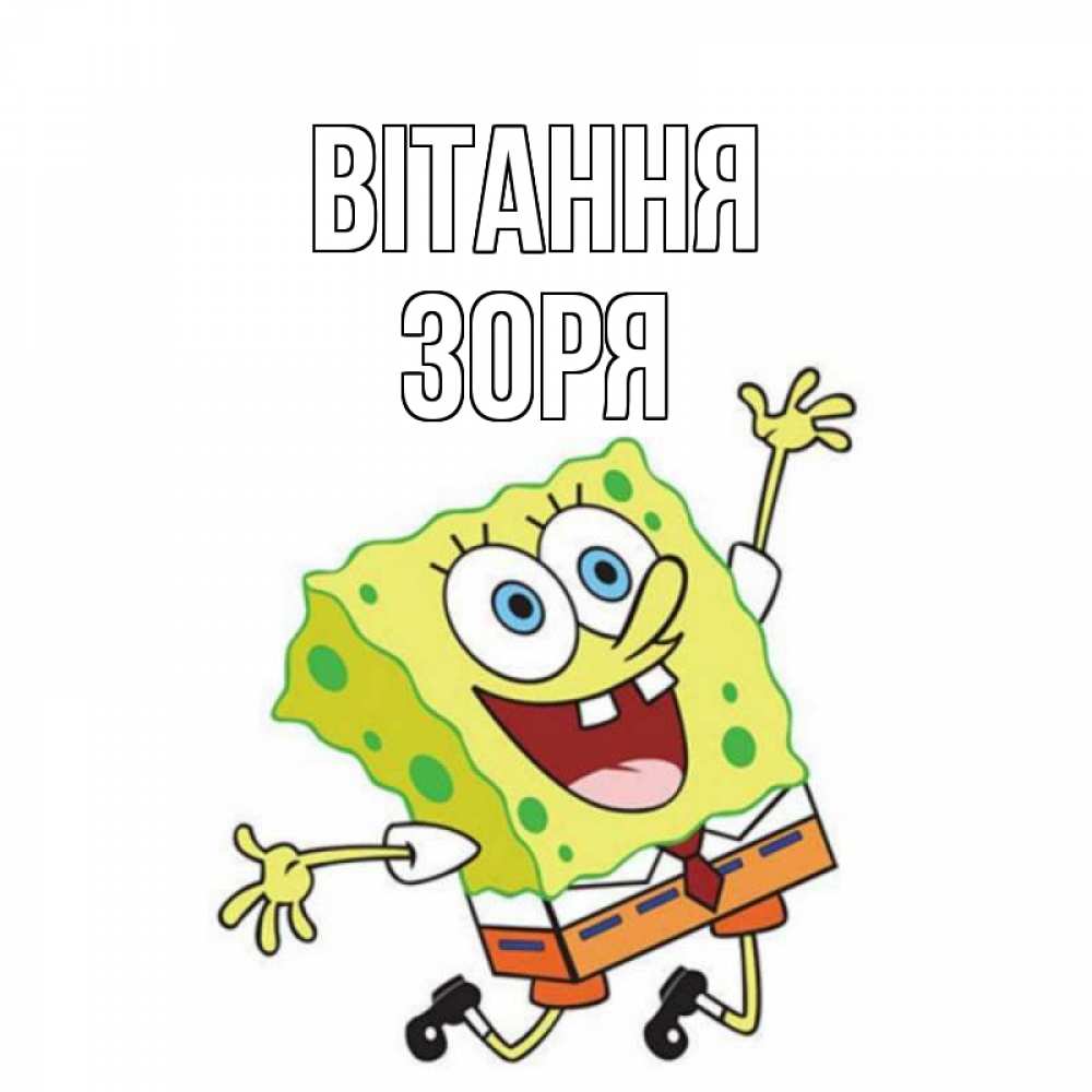 Открытка на каждый день з підписом, Зоря Вітання губка боб в прыжке Прикольна листівка з побажанням онлайн скачати безкоштовно 