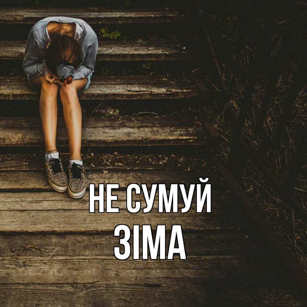 Открытка на каждый день з підписом, Зіма Не сумуй девушка сидит на деревянных ступеньках Прикольна листівка з побажанням онлайн скачати безкоштовно 