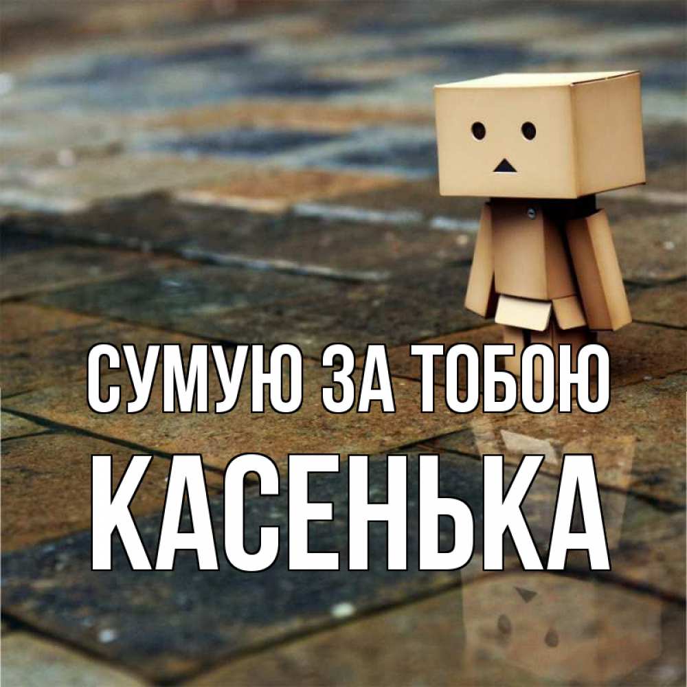 Открытка на каждый день з підписом, Касенька Сумую за тобою куколка из картона в стиле майнкрафт Прикольна листівка з побажанням онлайн скачати безкоштовно 