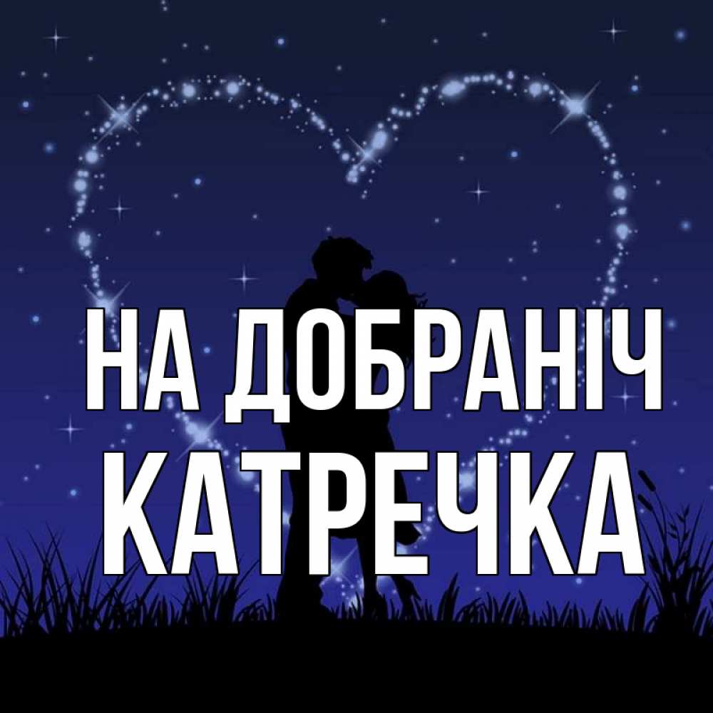 Открытка на каждый день з підписом, Катречка На добраніч сладких снов Прикольна листівка з побажанням онлайн скачати безкоштовно 