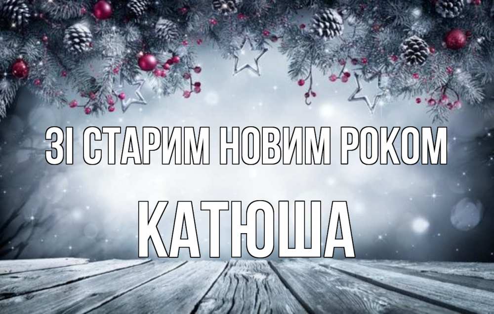 Открытка на каждый день з підписом, Катюша Зі старим новим роком старый новый год Прикольна листівка з побажанням онлайн скачати безкоштовно 