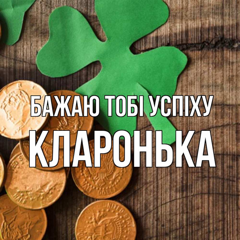 Открытка на каждый день з підписом, Кларонька Бажаю тобі успіху деревянный фон Прикольна листівка з побажанням онлайн скачати безкоштовно 