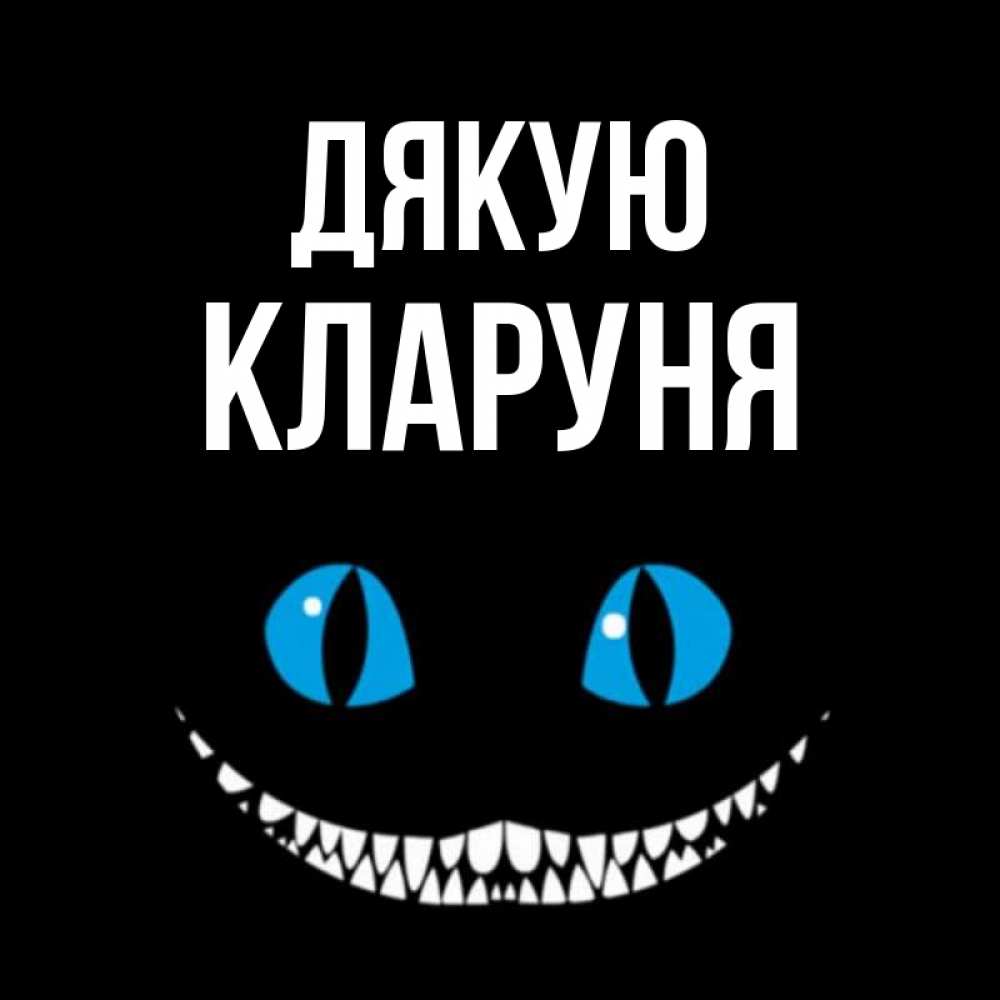 Открытка на каждый день з підписом, Кларуня Дякую благодарю от чеширика Прикольна листівка з побажанням онлайн скачати безкоштовно 