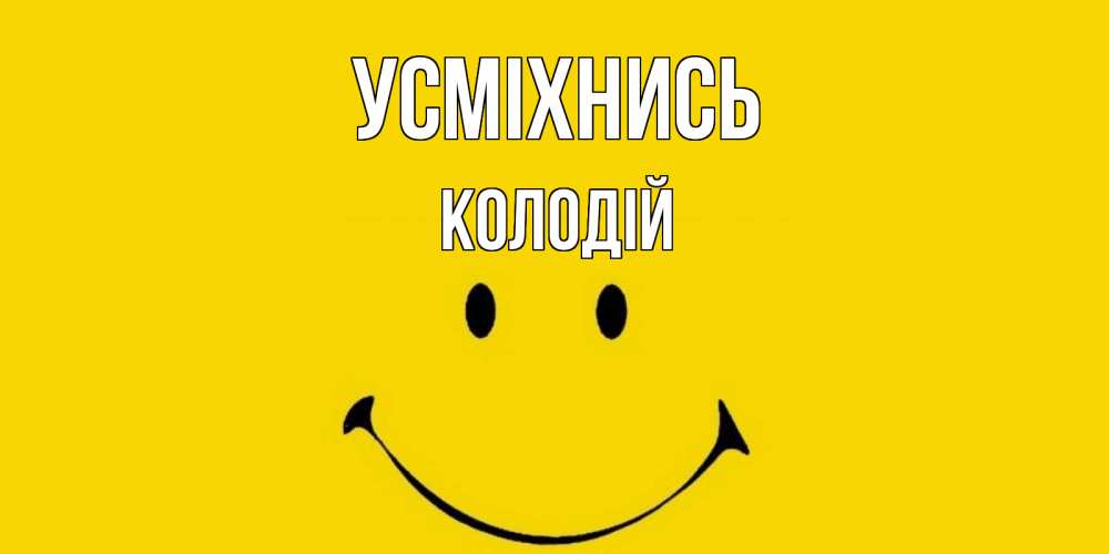 Открытка на каждый день з підписом, Колодій Усміхнись радость и улыбка Прикольна листівка з побажанням онлайн скачати безкоштовно 