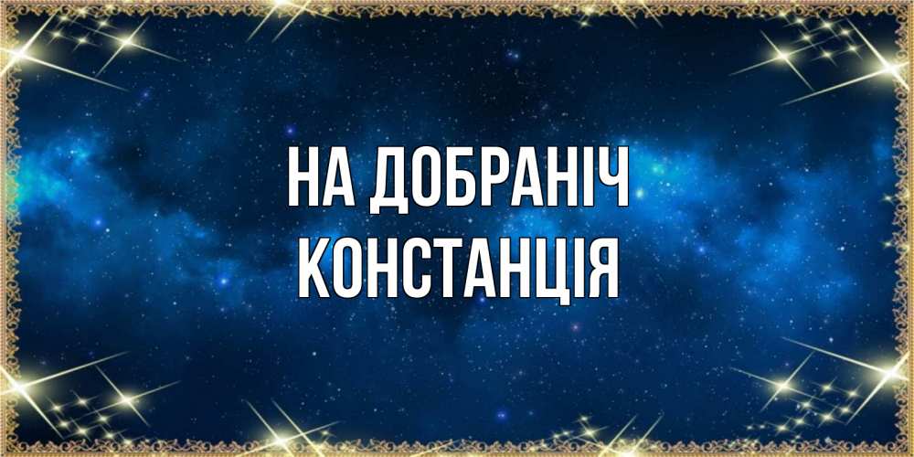 Открытка на каждый день з підписом, Констанція На добраніч спи моя радость усни Прикольна листівка з побажанням онлайн скачати безкоштовно 