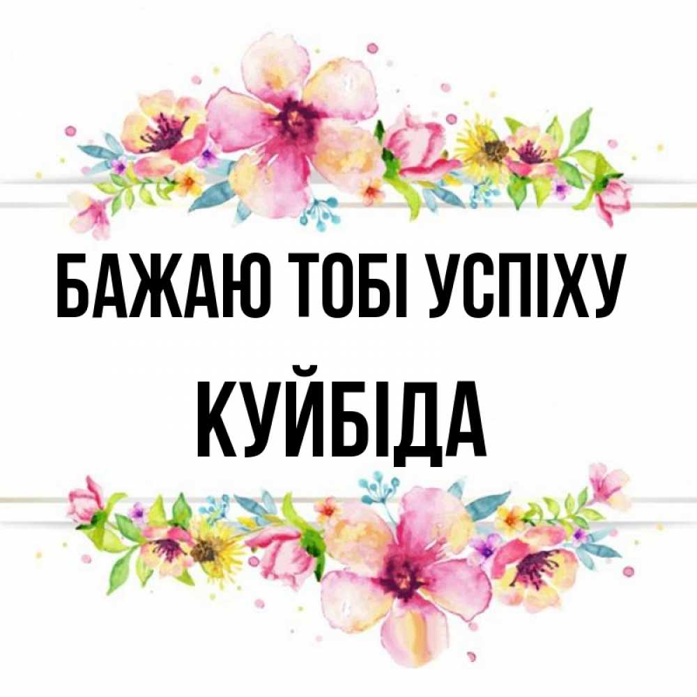 Открытка на каждый день з підписом, Куйбіда Бажаю тобі успіху пусть повезет 1 Прикольна листівка з побажанням онлайн скачати безкоштовно 