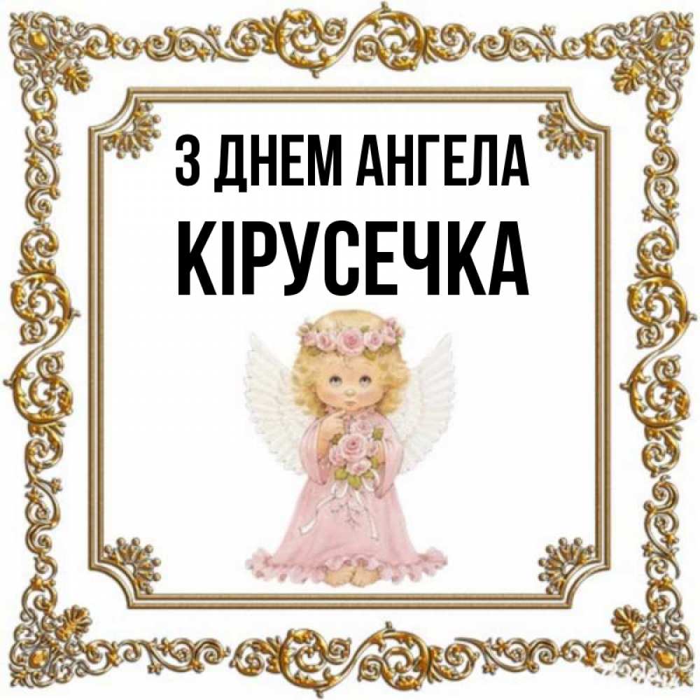 Открытка на каждый день з підписом, Кірусечка З Днем ангела девочка ангел с крыльями и цветами в розовом платье Прикольна листівка з побажанням онлайн скачати безкоштовно 