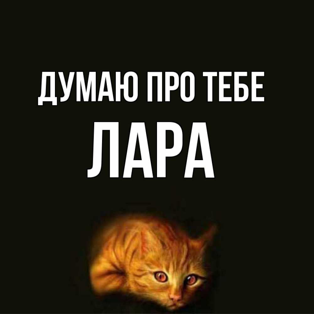 Открытка на каждый день з підписом, Лара Думаю про тебе рыжий Прикольна листівка з побажанням онлайн скачати безкоштовно 