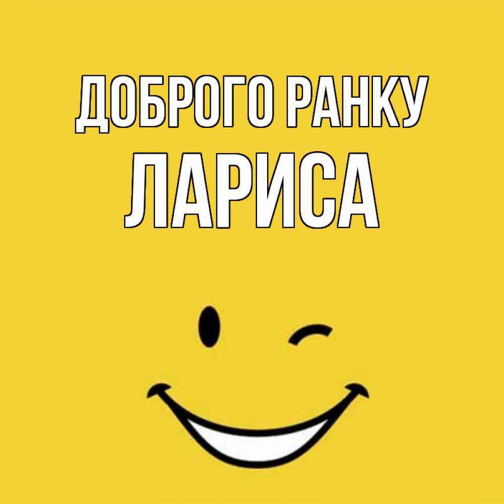 Открытка на каждый день з підписом, Лариса Доброго ранку оранжевый фон Прикольна листівка з побажанням онлайн скачати безкоштовно 