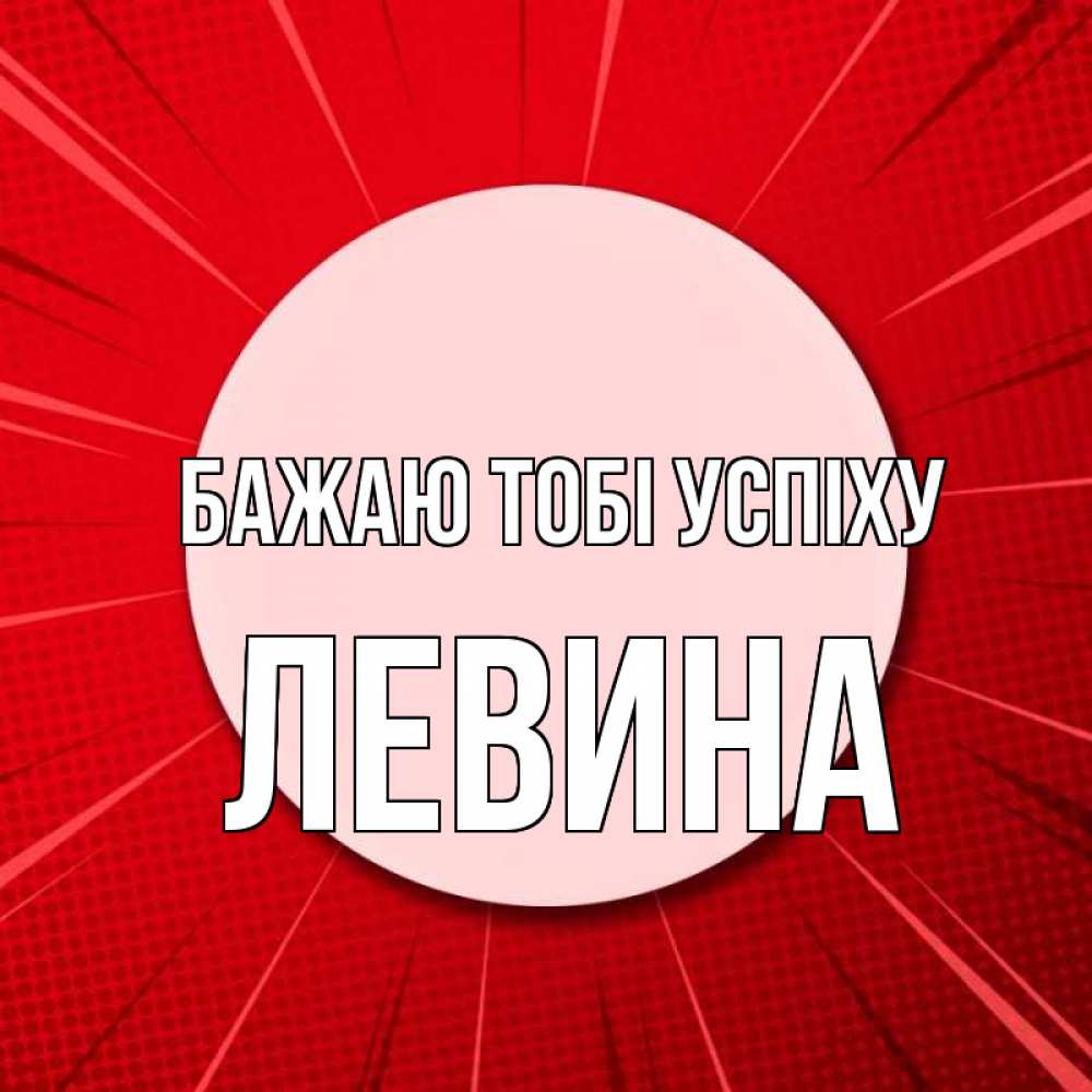 Открытка на каждый день з підписом, Левина Бажаю тобі успіху розовая кнопка Прикольна листівка з побажанням онлайн скачати безкоштовно 