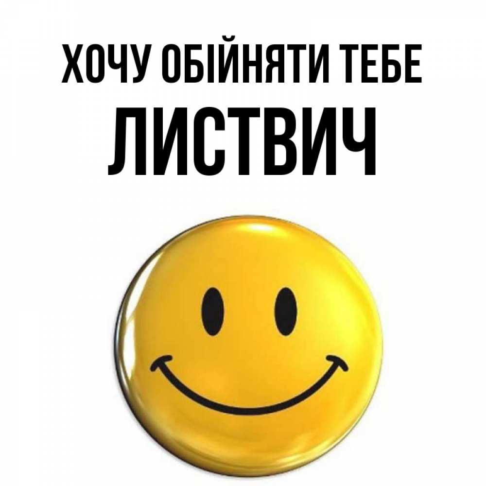Открытка на каждый день з підписом, Листвич Хочу обійняти тебе открытки которые можно подписывать онлайн по своему усмотрению бесплатно Прикольна листівка з побажанням онлайн скачати безкоштовно 