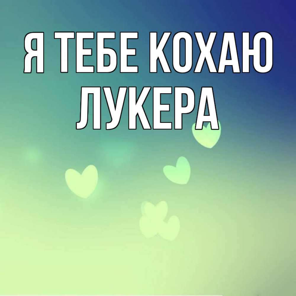 Открытка на каждый день з підписом, Лукера Я тебе кохаю градиент синий Прикольна листівка з побажанням онлайн скачати безкоштовно 