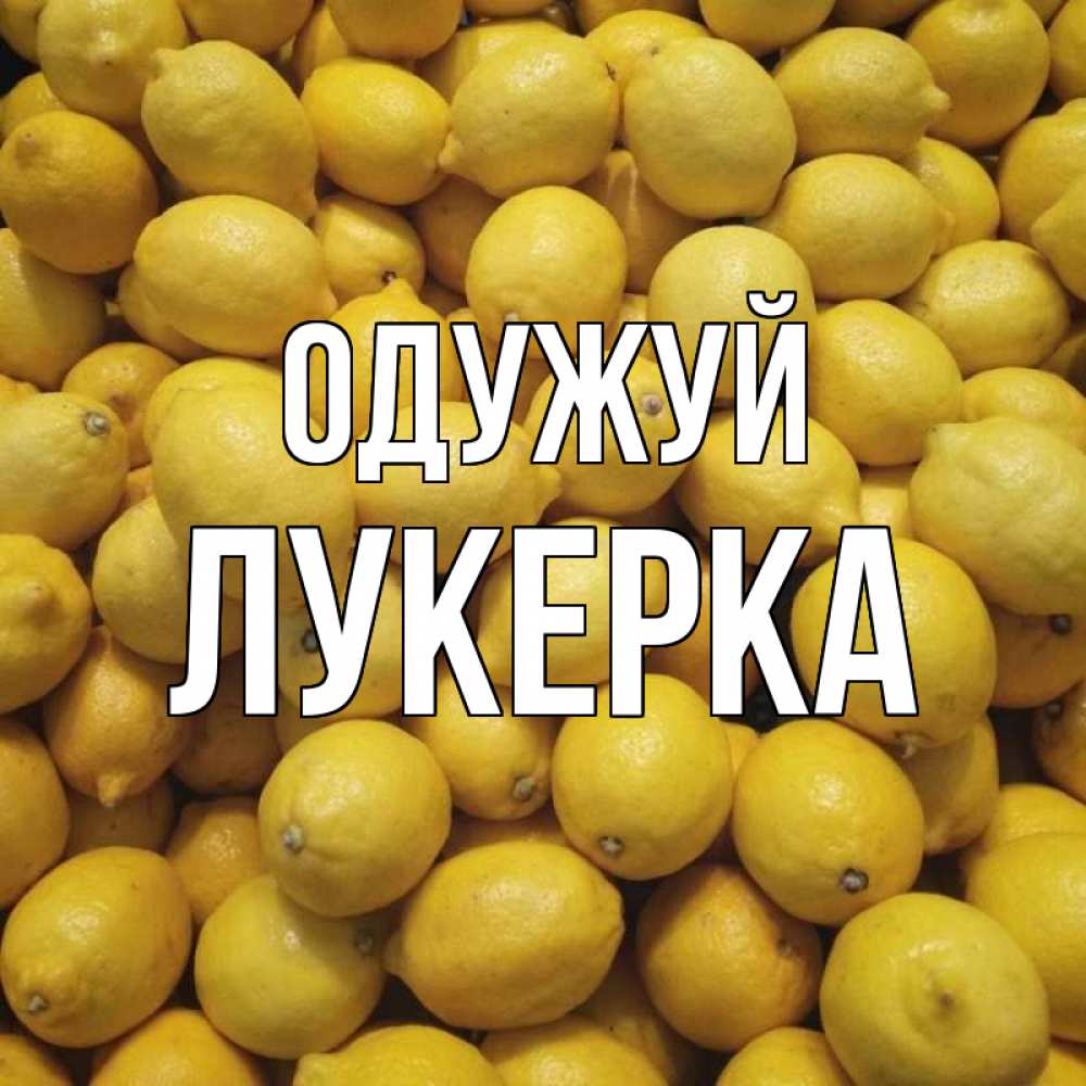 Открытка на каждый день з підписом, Лукерка Одужуй это точно поможет Прикольна листівка з побажанням онлайн скачати безкоштовно 