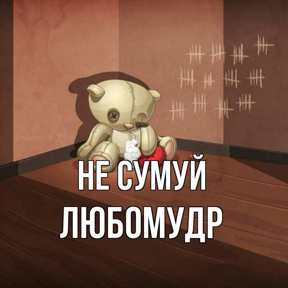Открытка на каждый день з підписом, Любомудр Не сумуй мишку бросила хозяйка Прикольна листівка з побажанням онлайн скачати безкоштовно 
